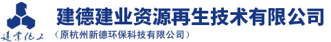 建德建业资源再生技术有限公司(原杭州新德环保科技有限公司)